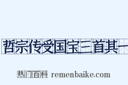 哲宗传受国宝三首其一是什么意思的图片